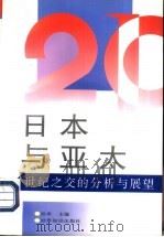 日本与亚太  世纪之交的分析与展望（1997 PDF版）