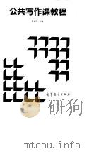 公共写作课教程（1995 PDF版）