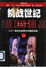 挑战世纪  二十一世纪的前景与中国的未来（1998 PDF版）