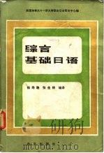综合基础日语 1982 PDF电子版封面 美国加拿大十一所大学联合日本研究中心