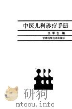 中医儿科诊疗手册（1992 PDF版）