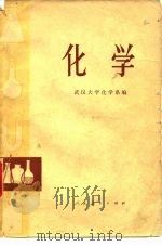 化学 1977 PDF电子版封面 13012·088 武汉大学化学系编