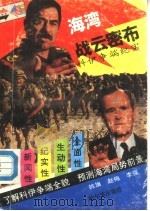 海湾战云密布（1991 PDF版）