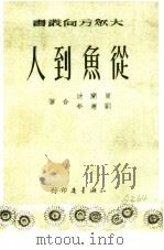 1951年的著作  24-35  从鱼到人（ PDF版）