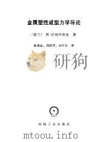 金属塑性成型力学导论（1987 PDF版）