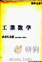数学全书11  工业数学（1976 PDF版）