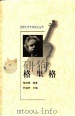 格里格（1999 PDF版）