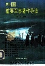 外国重要军事著作导读 1992 PDF电子版封面 7800214680 刘庆,聂送来主编