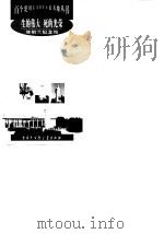生的伟大死的光荣--刘胡兰纪念馆 1998年12月第1版 PDF电子版封面 主编 毕怀恕 郭竹朋