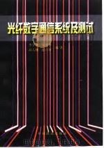 光纤数字通信系统及测试（1998 PDF版）