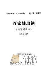百家姓助读  简繁对照本（1998 PDF版）