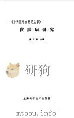 皮肤病研究（1990 PDF版）