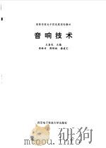 音响技术（1997 PDF版）