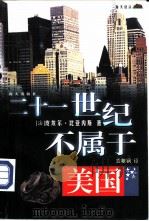 二十一世纪不属于美国（1999 PDF版）
