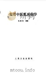 实用中医乳房病学（1994 PDF版）