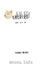 电视纪录片论语（1999 PDF版）