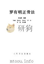罗有明正骨法（1993 PDF版）