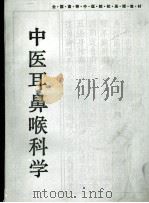 中医耳鼻喉科学（1988 PDF版）