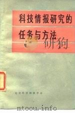 科技情报研究的任务与方法（1984 PDF版）