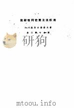 放射性同位素及其应用（1960 PDF版）