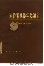 同位素地质年龄测定（1975 PDF版）