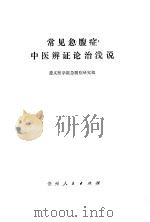 常见急腹证中医辩证论治浅说（1976年04月第1版 PDF版）