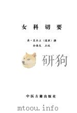 女科切要（1999 PDF版）