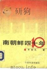 南朝鲜四十年（1990 PDF版）