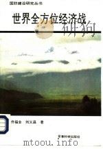 世界全方位经济战（1991.10 PDF版）
