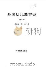 外国幼儿教育史（1993 PDF版）