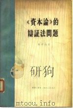 《资本论》的辩证法问题（1963 PDF版）
