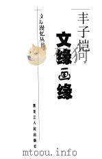 文缘画缘（1999 PDF版）