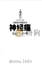 神经痛治疗与护理（1998 PDF版）