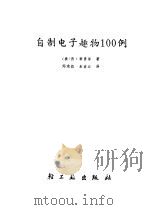 自制电子趣物100例（1985 PDF版）