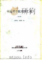 中国科学院史事汇要 1953年 1996 PDF电子版封面 薛攀皋,季楚卿