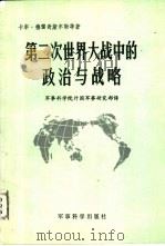 第二次世界大战中的政治与战略（1983 PDF版）