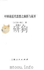 中国前近代思想之曲折与展开（ PDF版）