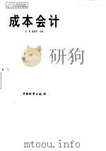 成本会计（1998 PDF版）