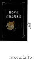 校办产业政策法规选编（1998 PDF版）