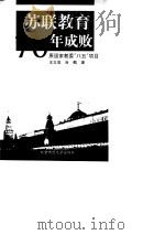 苏联教育70年成败（1999 PDF版）