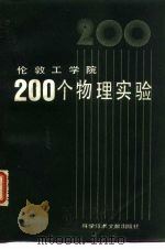 化敦工学院200个物理实验 1984 PDF电子版封面 (英)R.M.惠特利 J.亚伍德