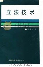 立法技术（1993 PDF版）
