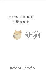 流行性乙型脑炎中医治疗法（1956 PDF版）