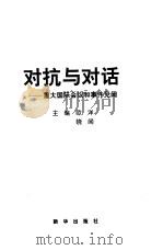 对抗与对话-重大国际会议和事件见闻（1999 PDF版）