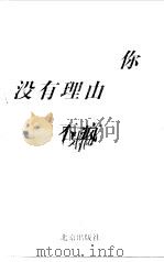 你没有理由不疯（1999 PDF版）