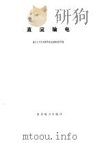 直流输电（1985 PDF版）