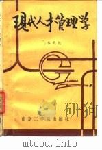 现代人才管理学（1986 PDF版）