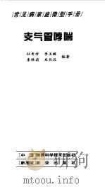 支气管哮喘（1998 PDF版）