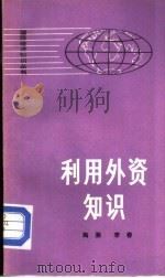 利用外资知识（1981 PDF版）