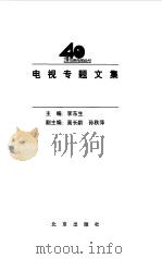 电视专题文集（1998 PDF版）